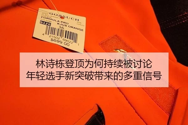 林诗栋登顶为何持续被讨论 年轻选手新突破带来的多重信号