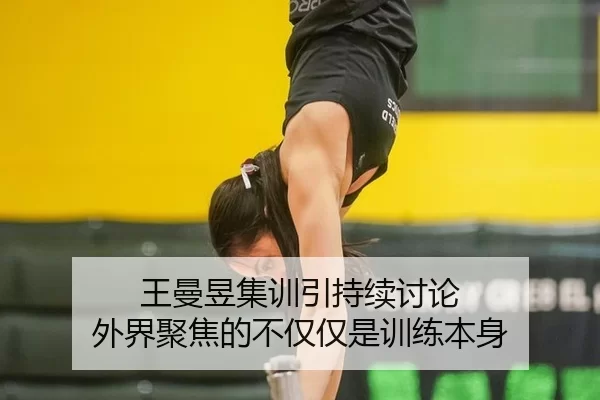王曼昱集训引持续讨论 外界聚焦的不仅仅是训练本身