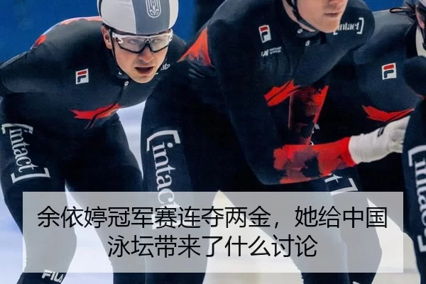 yu-yi-ting-guan-jun-sai-lian-duo-liang-jin-ta-gei-zhong-guo-yong-tan-dai-lai-le-shen-me-tao-lun-2-491.jpg