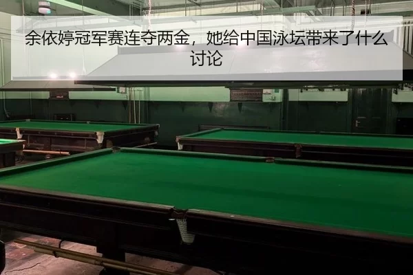 余依婷冠军赛连夺两金，她给中国泳坛带来了什么讨论